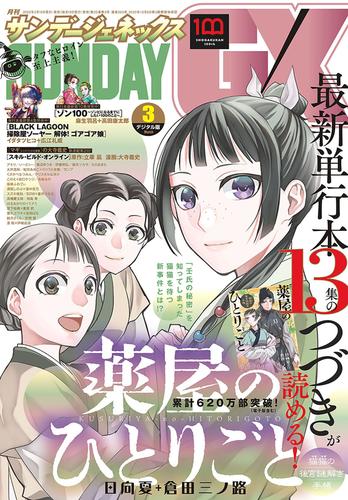 月刊サンデーGX 2022年3月号(2022年2月19日発売)