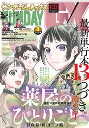 月刊サンデーGX 2022年3月号(2022年2月19日発売)