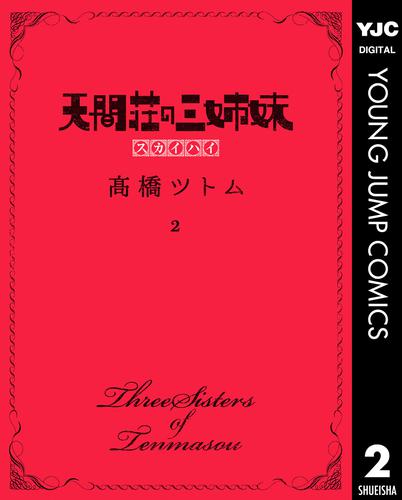 天間荘の三姉妹 スカイハイ 2