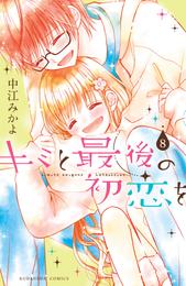 キミと最後の初恋を　分冊版（８）　特別なコト