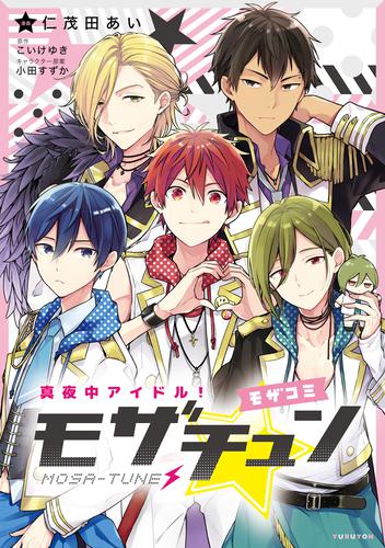 真夜中アイドル！モザチュン ―モザコミ―【分冊版】 6 冊セット 最新刊まで