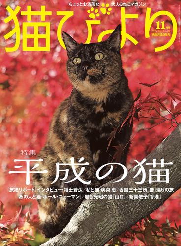 猫びより2018年11月号　Vol.102