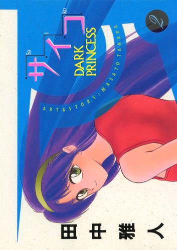 電子版 サイコ Dark Princess 2 冊セット 全巻 田中雅人 漫画全巻ドットコム