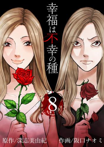 幸福は不幸の種 【短編】8