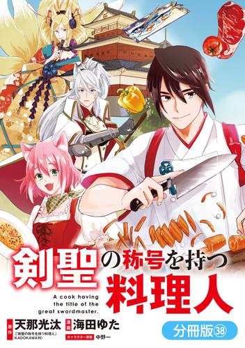 剣聖の称号を持つ料理人【分冊版】 38 冊セット 最新刊まで