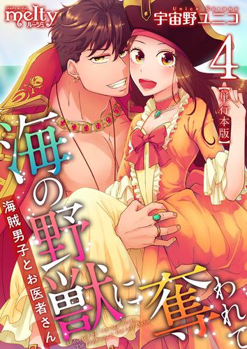 海の野獣に奪われて～海賊男子とお医者さん～　単行本版 4 冊セット 全巻