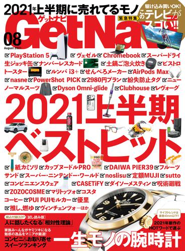 GetNavi2021年8月号