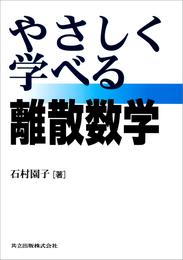 やさしく学べる離散数学