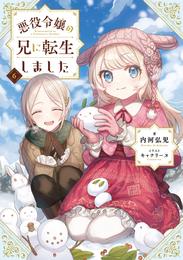 悪役令嬢の兄に転生しました6【電子書籍限定書き下ろしSS付き】