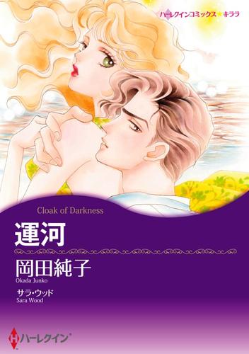 運河【分冊】 12 冊セット 全巻