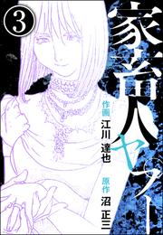 家畜人ヤプー（分冊版）　【第3話】