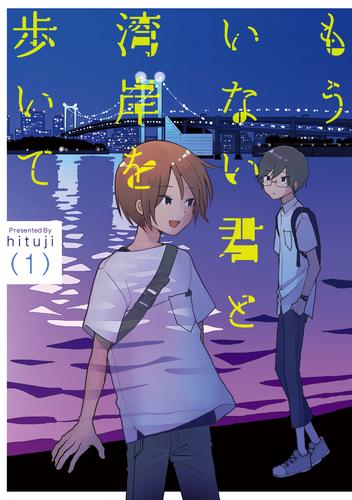 もういない君と湾岸を歩いて 1【電子版限定特典付き】