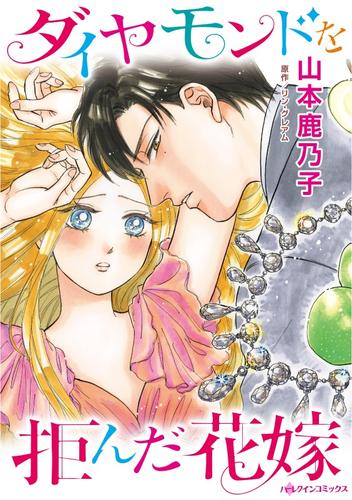 ダイヤモンドを拒んだ花嫁【分冊】 1巻