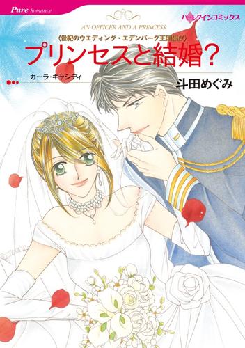 プリンセスと結婚？〈世紀のウエディング・エデンバーグ王国編Ⅳ〉【分冊】 3巻