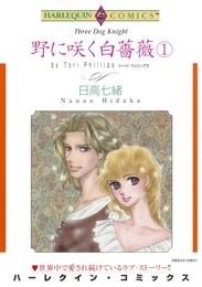 野に咲く白薔薇 １巻【分冊】 2巻