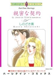 親密な契約【分冊】 1巻