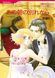 あの朝の別れから〈非情な恋人Ⅱ〉【分冊】 1巻