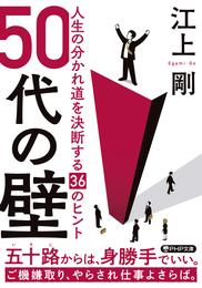 50代の壁 人生の分かれ道を決断する36のヒント