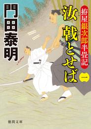 拵屋銀次郎半畳記　汝 戟とせば（一）