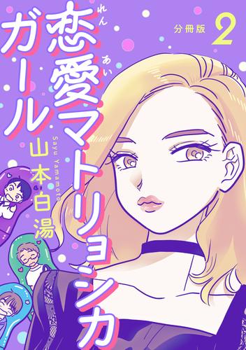 【分冊版】恋愛マトリョシカガール (２)