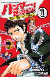 ハンマーセッション!In High School (1-3巻 全巻）