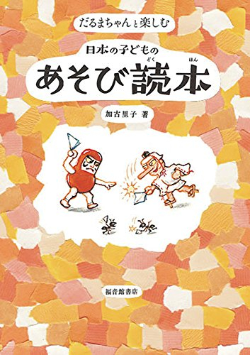 だるまちゃんと楽しむ 日本の子どものあそび読本 