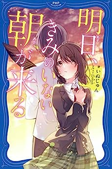 明日、きみのいない朝が来る (全1冊)