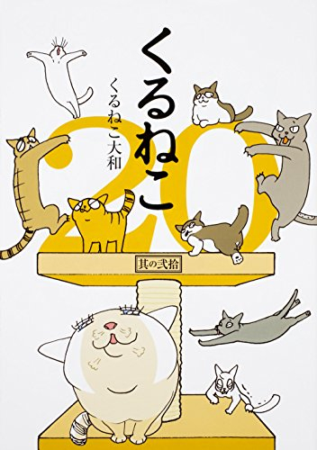 くるねこ (1-20巻 最新刊) | 漫画全巻ドットコム