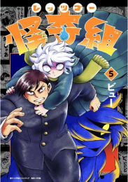 レッツゴー怪奇組 (1-4巻 最新刊)