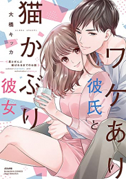 ワケあり彼氏と猫かぶり彼女 君とぜんぶ結ばれるまでのお話 (1巻 全巻)