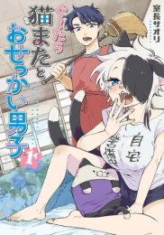 ぐ〜たら猫またとおせっかい男子 (1巻 最新刊)