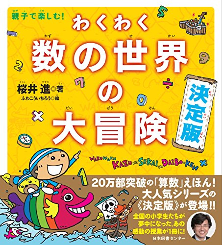 親子で楽しむ! わくわく数の世界の大冒険 決定版