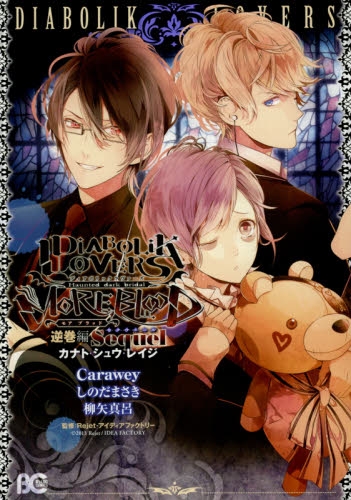 DiABOLiK LOVERS MORE,BLOOD Haunted dark bridal 逆巻編 カナト・シュウ・レイジ (1巻 全巻)