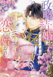 政略結婚は恋の始まり〜狼王子の純愛〜 (1巻 全巻)