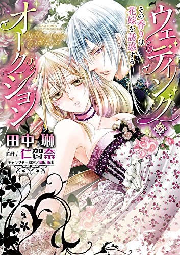 ウェディング・オークション その香りは花嫁を誘惑する (1巻 最新刊)