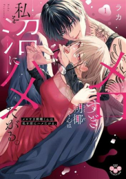 メロすぎ朔椰(さくや)くんは私を沼にハメたがる。 (1巻 最新刊)