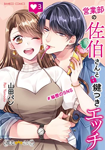 営業部の佐伯さんと鍵つきエッチ#秘密のSNS (1-3巻 全巻)