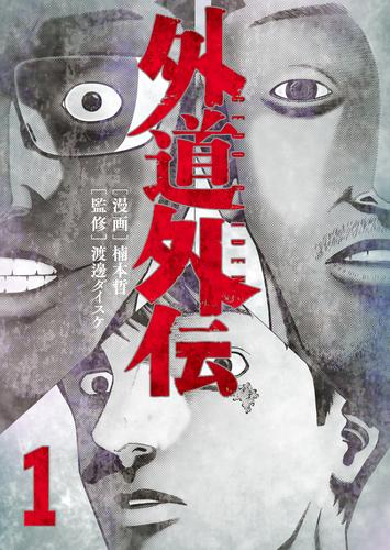 外道外伝 (1巻 最新刊)