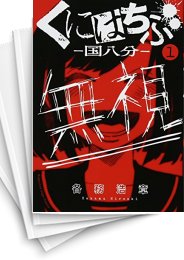 [中古]くにはちぶ (1-12巻 全巻)