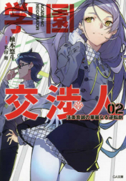 [ライトノベル]学園交渉人 法条真誠の華麗なる逆転劇 (全2冊)