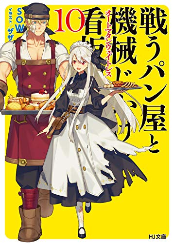 [ライトノベル]戦うパン屋と機械じかけの看板娘 (全10冊)