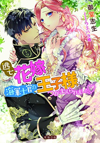 ライトノベル 逃亡花嫁は海軍士官の王子様につかまえられました 全1冊 漫画全巻ドットコム