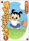 晴れの日ユキちゃん (1-3巻 全巻)