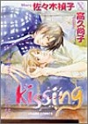 Kissing(1巻 全巻)