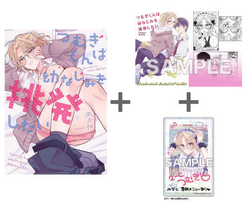 【有償特典付き】つむぎくんは幼なじみを挑発したい<チェキ風ホログラムアクリルカード&小冊子>