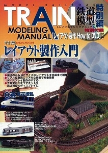 ＴＲＡＩＮ ＭＯＤＥＬＩＮＧ ＭＡＮＵＡＬ 特別編