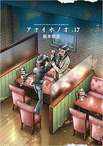 アオイホノオ(17) 被害者の会小冊子付き特別版