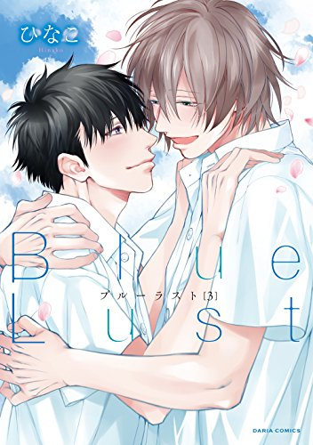 Blue Lust (1-3巻 全巻)