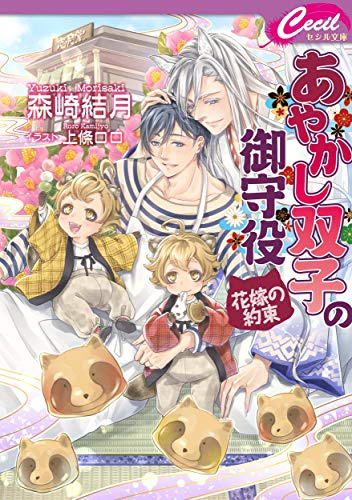 あやかし双子の御守り役 〜花嫁の約束〜 (1巻 全巻)