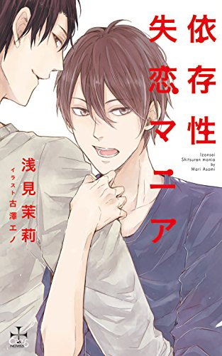 [ライトノベル]依存性失恋マニア (全1冊)